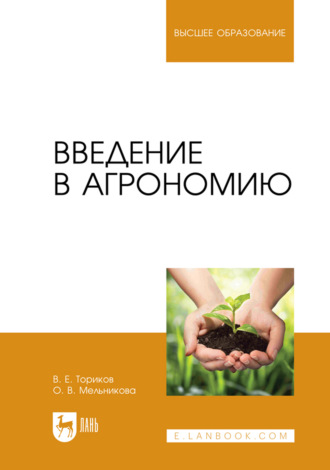 Введение в агрономию. Учебник для вузов. 3-е издание, стереотипное. 