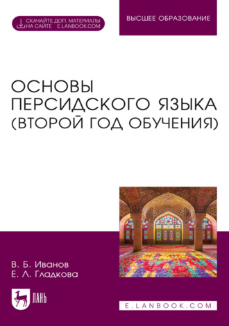 Основы персидского языка (второй год обучения). Учебник для вузов. 4-е издание, стереотипное. В. Б. Иванов
