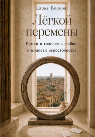 Дарья Воинова. Лёгкой перемены