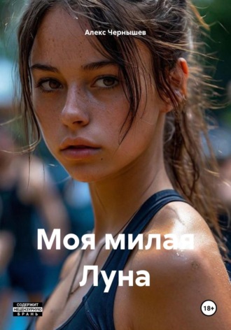 Алекс Чернышев. Моя милая Луна