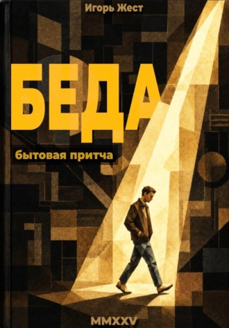 Беда. Игорь Жест