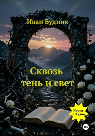 Сквозь тень и свет. Иван Будник