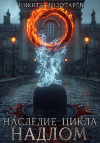 Никита Золотарев. Наследие Цикла. Надлом