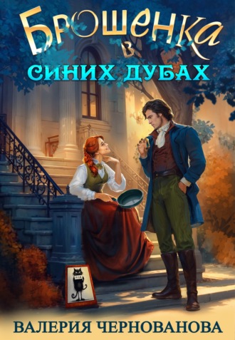Брошенка в Синих Дубах. Валерия Чернованова