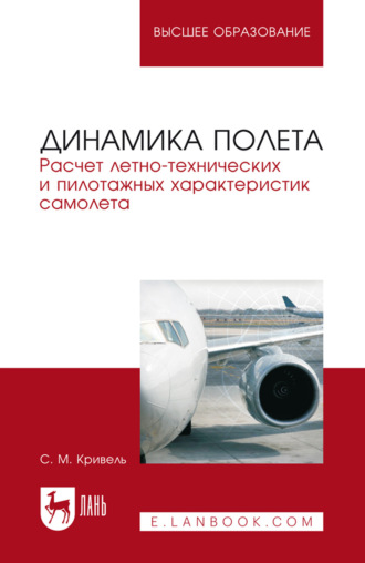 Динамика полета. Расчет летно-технических и пилотажных характеристик самолета. Учебное пособие для вузов. 6-е издание, стереотипное. С. М. Кривель