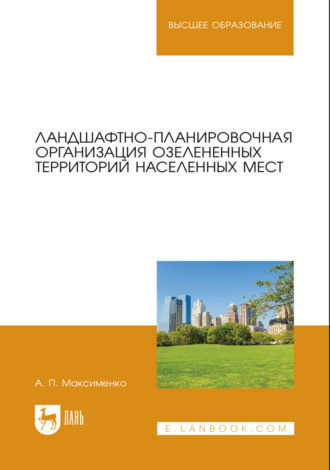 А. П. Максименко. Ландшафтно-планировочная организация озелененных территорий населенных мест. Учебное пособие для вузов. 2-е издание, стереотипное