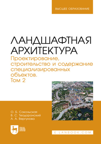 О. Б. Сокольская. Ландшафтная архитектура. Проектирование, строительство и содержание специализированных объектов. Том 2. Учебное пособие для вузов. 3-е издание, стереотипное