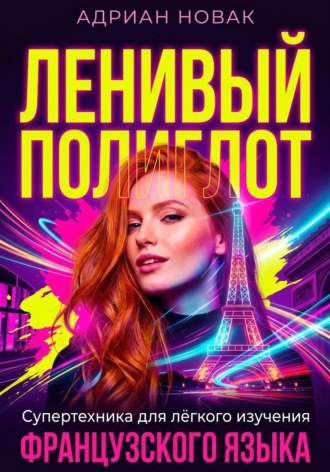 Ленивый Полиглот. Супертехника для лёгкого изучения французского языка. 
