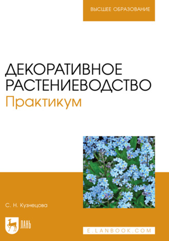 Декоративное растениеводство. Практикум. Учебно-методическое пособие для вузов. С. Н. Кузнецова