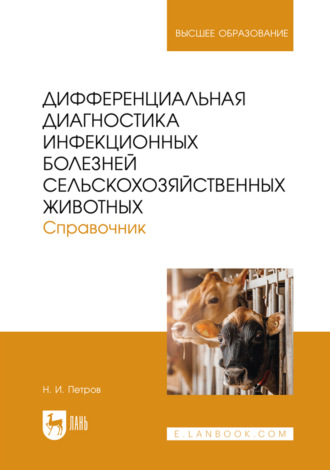 Н. И. Петров. Дифференциальная диагностика инфекционных болезней сельскохозяйственных животных. Справочник. Учебное пособие для вузов. 2- издание, переработанное и дополненное