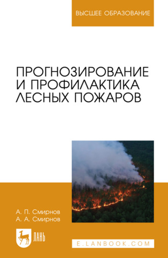 А. П. Смирнов. Прогнозирование и профилактика лесных пожаров. Учебное пособие для вузов