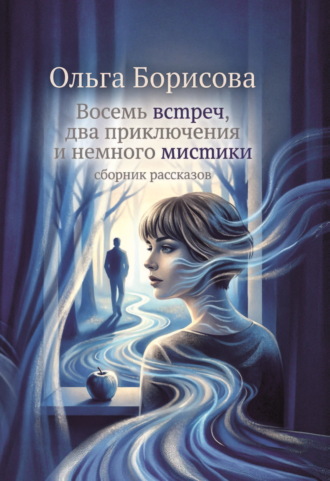 Восемь встреч, два приключения и немного мистики. Ольга Борисова