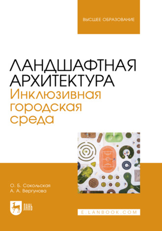 О. Б. Сокольская. Ландшафтная архитектура. Инклюзивная городская среда. Учебное пособие для вузов