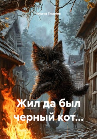 Ильгиз Гиматов. Жил да был черный кот...