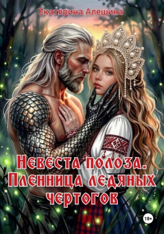 Невеста полоза. Пленница ледяных чертогов. Екатерина Алешина
