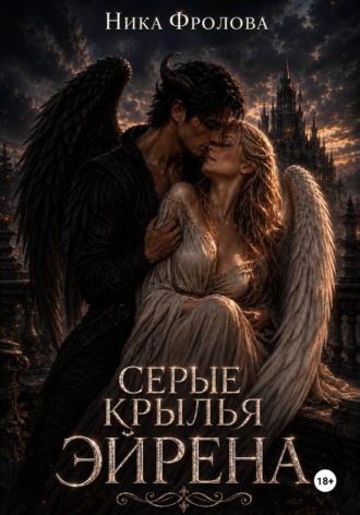 Серые крылья Эйрена. Ника Фролова
