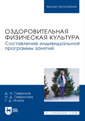 Оздоровительная физическая культура. Составление индивидуальной программы занятий. Учебное пособие для вузов. Д. Н. Гаврилов