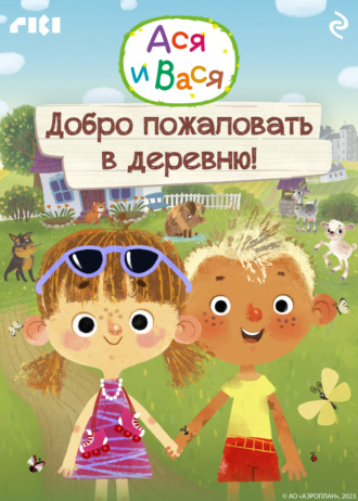 Ася и Вася. Добро пожаловать в деревню!. Коллектив авторов