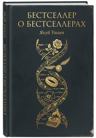 Якуб Умаев. Бестселлер о Бестселлерах