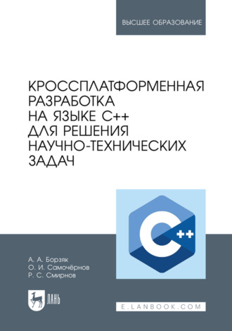Андрей Борзяк. Кроссплатформенная разработка на языке C++ для решения научно-технических задач. Учебное пособие для вузов