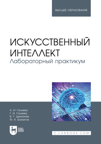 Владимир Дмитриев. Искусственный интеллект. Лабораторный практикум. Учебное пособие для вузов
