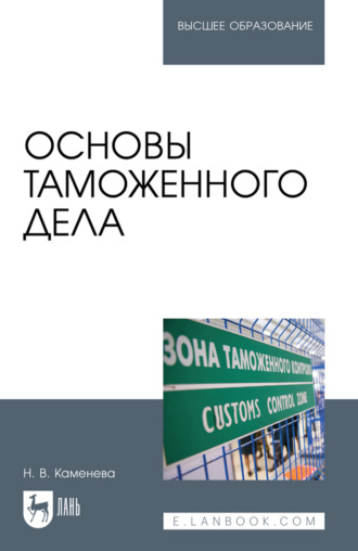 Основы таможенного дела. Учебное пособие для вузов. Н. В. Каменева