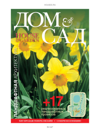 Группа авторов. Дом и сад №2 (47) / 2009