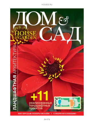 . Дом и сад №5 (74) / 2013