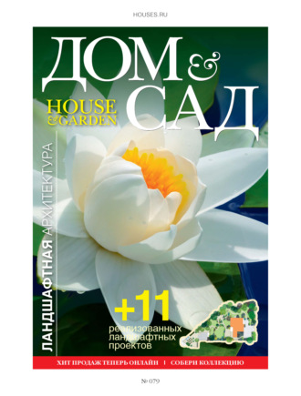 Группа авторов. Дом и сад №4 (79) / 2014