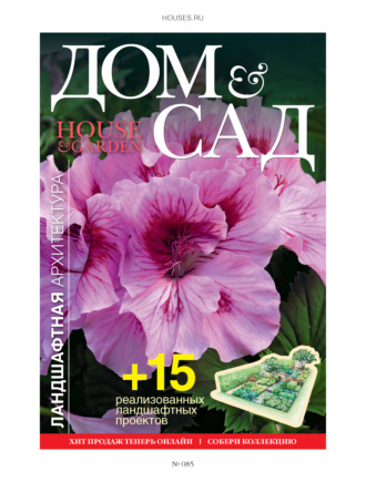 Группа авторов. Дом и сад №4 (85) / 2015