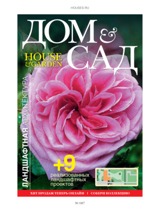 Группа авторов. Дом и сад №6 (87) / 2015