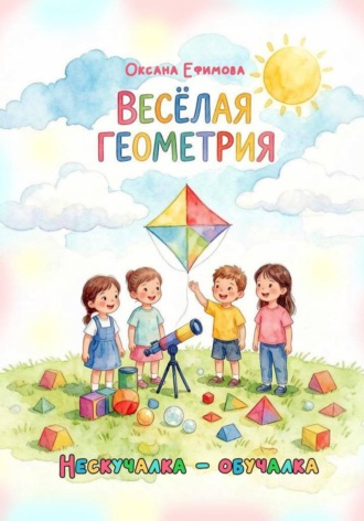 Оксана Ефимова. ВЕСЁЛАЯ ГЕОМЕТРИЯ