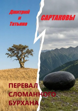 Перевал сломанного бурхана. Дмитрий Сартаков