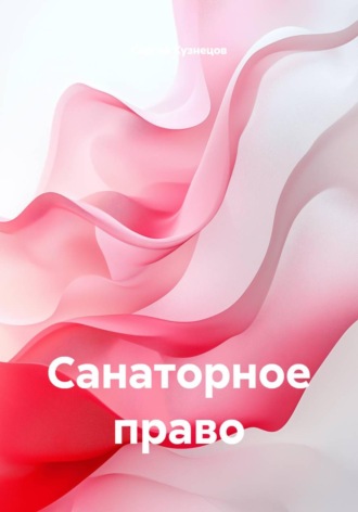 Санаторное право. Сергей Александрович Кузнецов