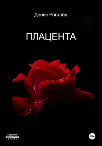 Плацента. Денис Вадимович Рогалев