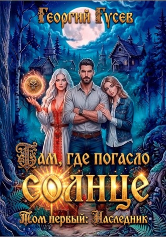 Георгий Гусев. Там, где погасло солнце. Наследник
