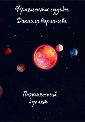Даниил Варламов. Фрагменты Судьбы