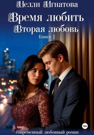 Нелли Игнатова. Время любить. Вторая любовь