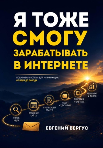 Я тоже смогу зарабатывать в интернете. Евгений Евгеньевич Вергус