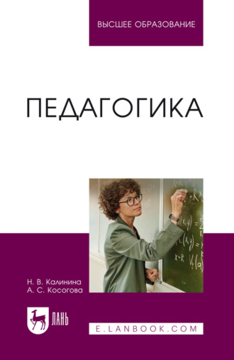 Педагогика. Учебное пособие для вузов. Н. В. Калинина
