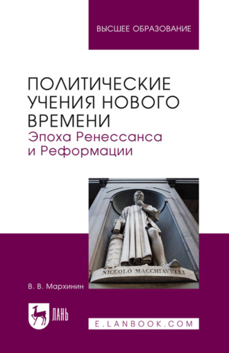 Политические учения Нового времени. Эпоха Ренессанса и Реформации. Учебник для вузов. В. В. Мархинин