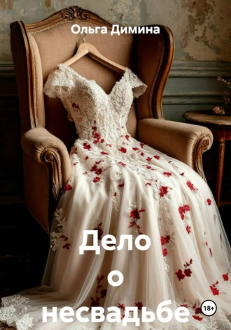 Дело о несвадьбе. Ольга Димина