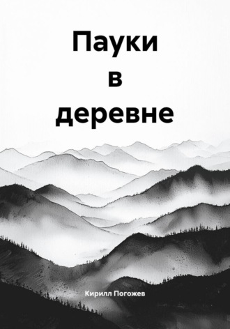 Кирилл Погожев. Пауки в деревне