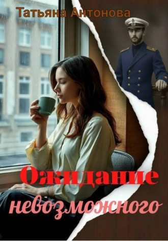 Татьяна Антонова. Ожидание невозможного