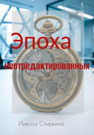 Эпоха не отредактированных. Инесса Спиркина