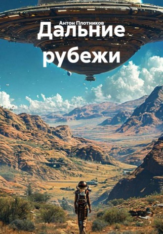 Антон Плотников. Дальние рубежи
