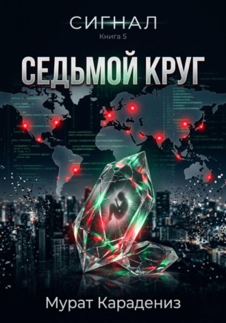 Седьмой круг. Мурат Карадениз