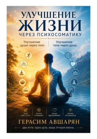 Герасим Авшарян. Улучшение жизни через психосоматику. Улучшение души через тело. Улучшение тела через душу