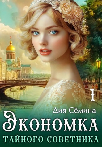 Дия Сёмина. Экономка тайного советника