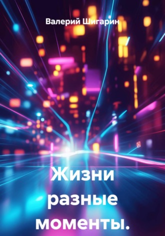 Жизни разные моменты. Валерий Шигарин